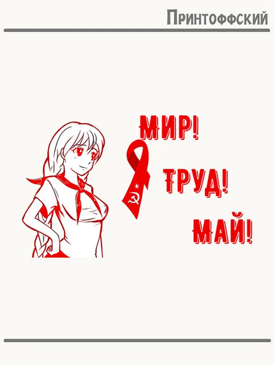 Термонаклейка для одежды и аксессуаров DTF-печать мир труд май