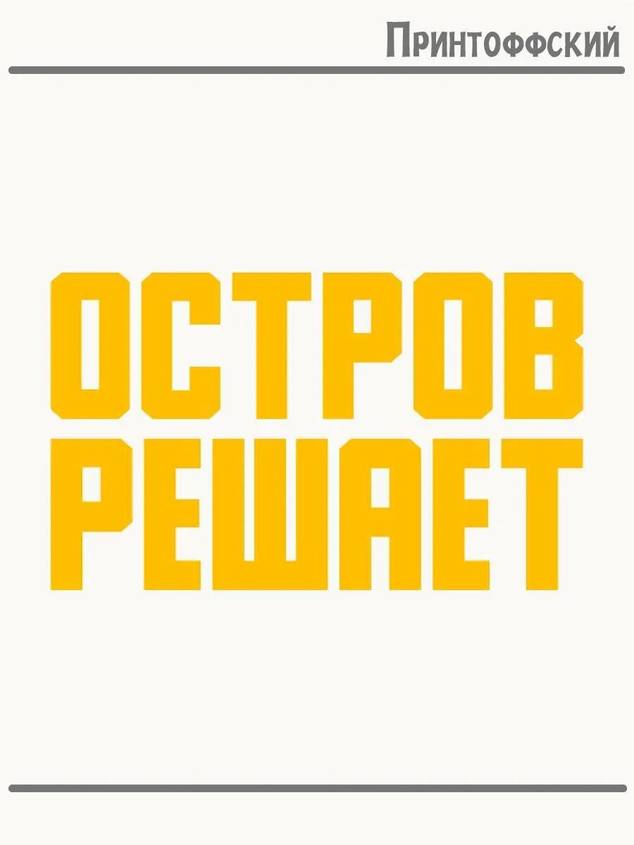 Термонаклейка для одежды и аксессуаров DTF-печать Город Остров решает