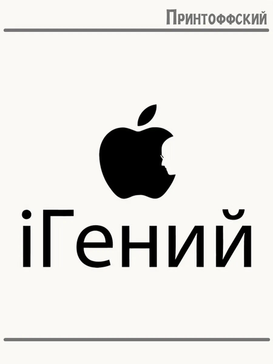 Термонаклейка для одежды и аксессуаров DTF-печать я гений джобс