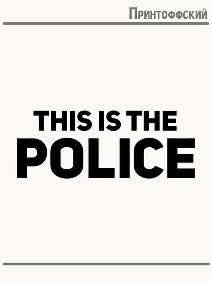 Термонаклейка для одежды и аксессуаров DTF-печать This Is the Police