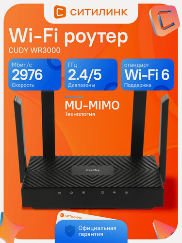 Изображение товара Wi-Fi роутер CUDY WR3000 AX3000 Wi-Fi 6 2.4/5 ГГц 4x1000 Мбит/с 4 антенны Mesh черный