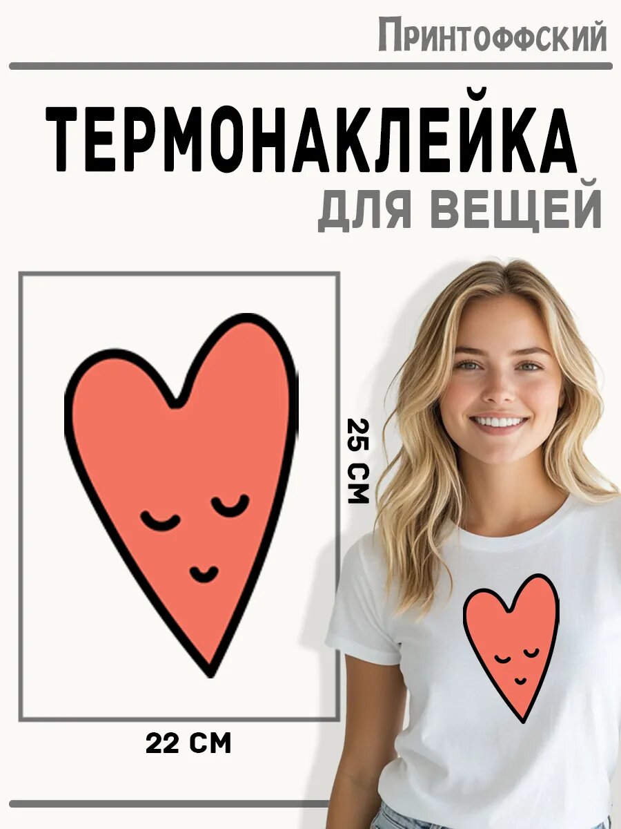 Термонаклейка для одежды и аксессуаров DTF-печать сердечко — фото 1