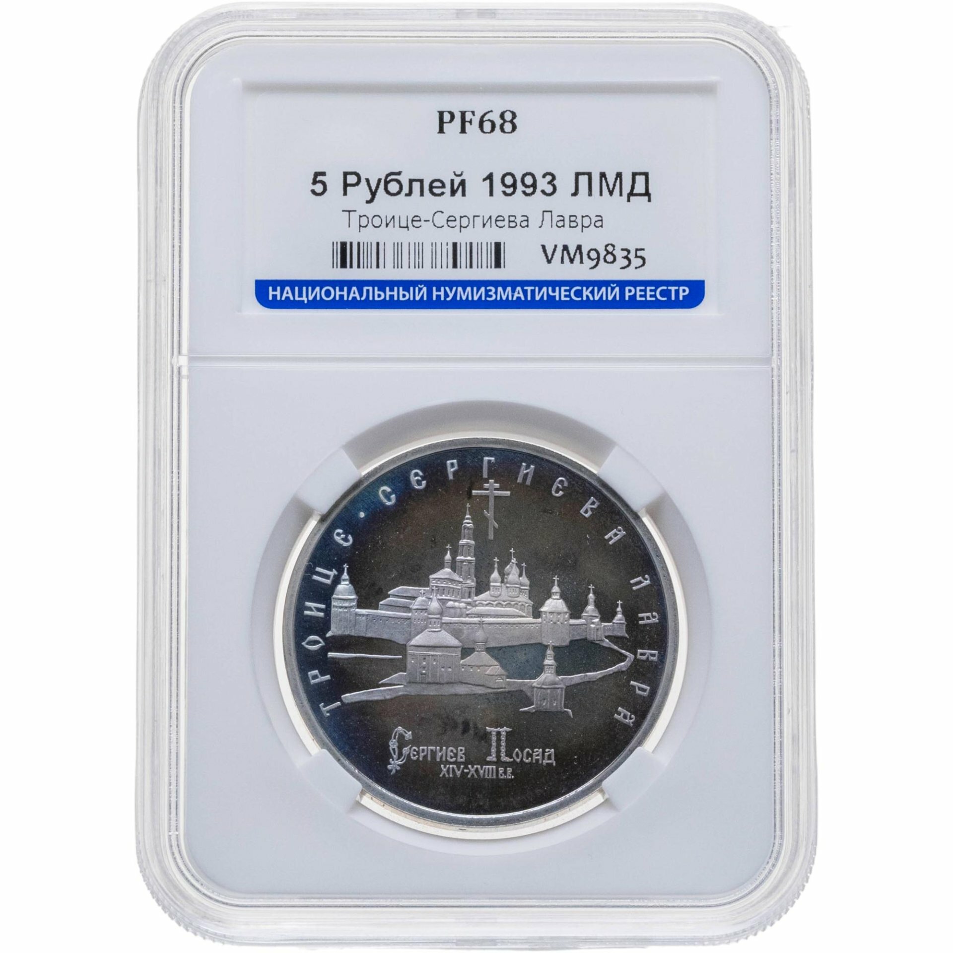 5 рублей 1993 ЛМД Троице-Сергиева лавра, г Сергиев Посад в слабе ННР PF68, Мельхиор медь-никель