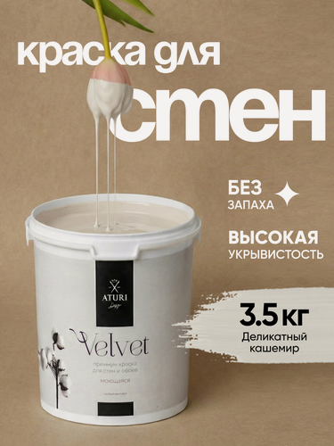 Изображение товара Краска для стен и потолков Aturi Design Velvet 3,5 кг Деликатный кашемир, моющаяся, матовая, акриловая серая бежевая