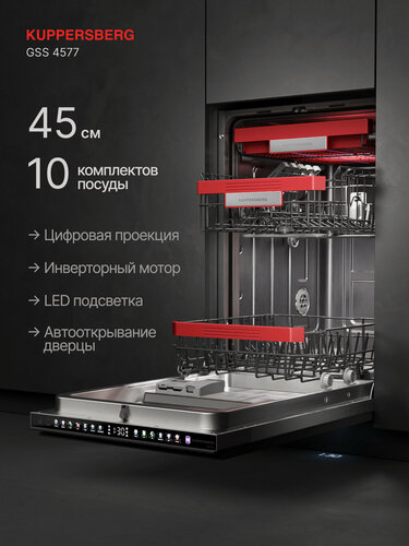 Изображение товара Посудомоечная машина встраиваемая Kuppersberg GSS 4577 (Модификация 2026)