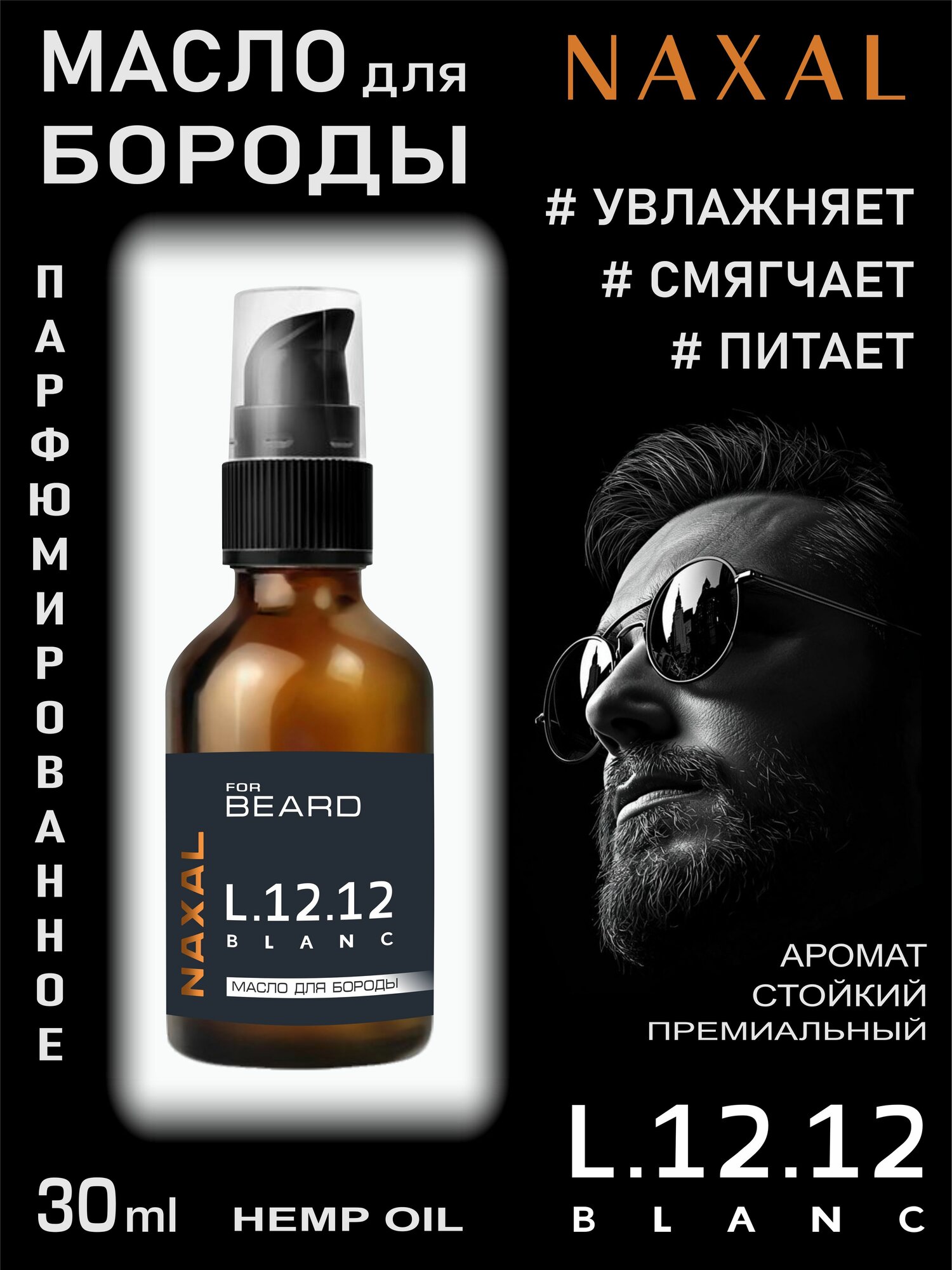 Масло для бороды NAXAL - Аромат L.12.12 - 30 мл