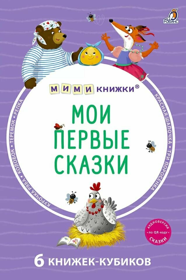 Мими - книжки. Мои первые сказки. 6 книжек - кубиков
