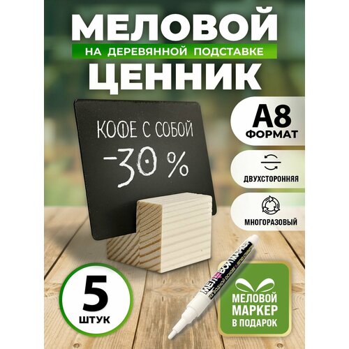 фото Ценник меловой а8 (74х52 мм) на деревянной подставке, 5 шт, volomar