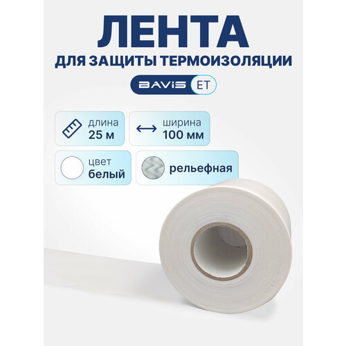 фото Лента для защиты термоизоляции bavis et 100мм х 25м белая (рельефная)
