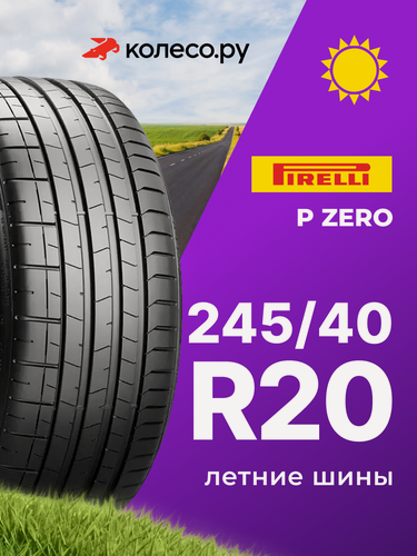 Изображение товара Шины летние Пирелли P ZERO 245/40 R20 99Y XL Run Flat нешипованная летняя резина
