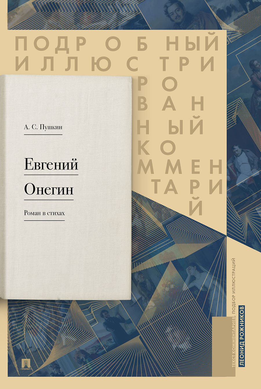 Евгений Онегин. Подробный иллюстрированный комментарий к роману в стихах. Уч. пос.