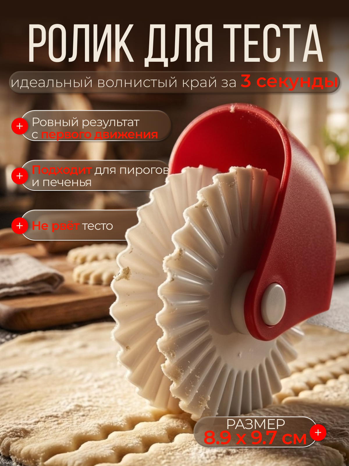 Ролик для теста фигурный , нож для теста для нарезки фигурных полосок