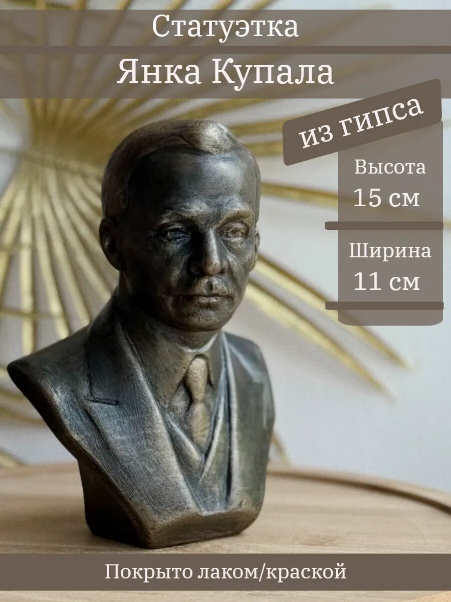 Статуэтка Бюст Янка Купала, 15 см, из гипса, ручная работа, в цвете