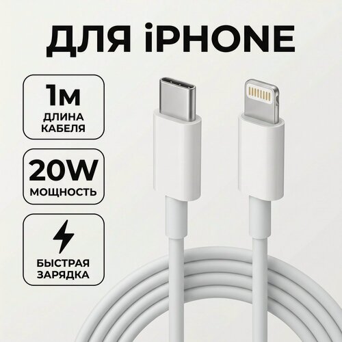 Изображение товара Кабель USB Type-C - Lightning для Apple iPhone / iPad, быстрая зарядка 20Вт, 1 метр