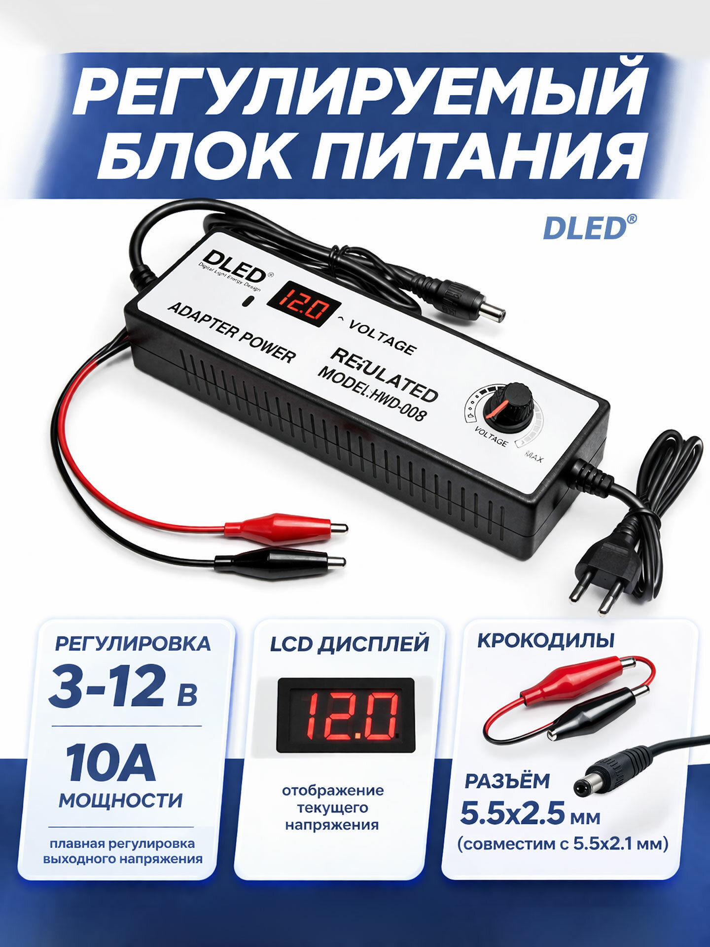 Блок питания 3-12V 10А c регулировкой питания, с крокодилами, LCD дисплей, разъем 5.5x2.5мм (5.5х2.1мм) от DLED