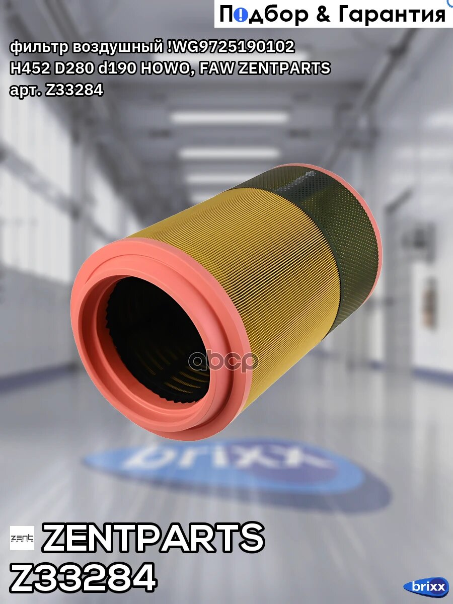 Фильтр воздушный ! WG9725190102 H452 D280 d190 HOWO, FAW ZENTPARTS арт. Z33284