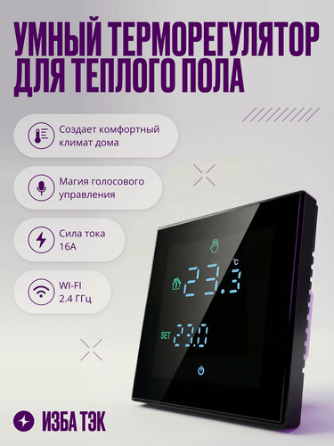 Изображение товара Умный терморегулятор, термостат теплого пола для умного дома с сенсорным ЖК экраном, Wi-Fi, 16А, черный