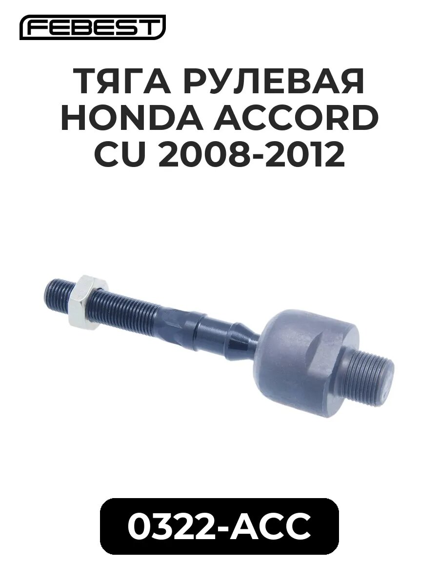 Тяга рулев. HONDA ACCORD CU 08-12