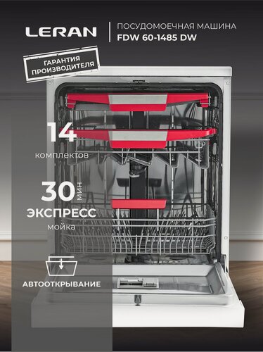 Изображение товара Посудомоечная машина LERAN FDW 60-1485 DW, 14 комплектов, 8 программ.