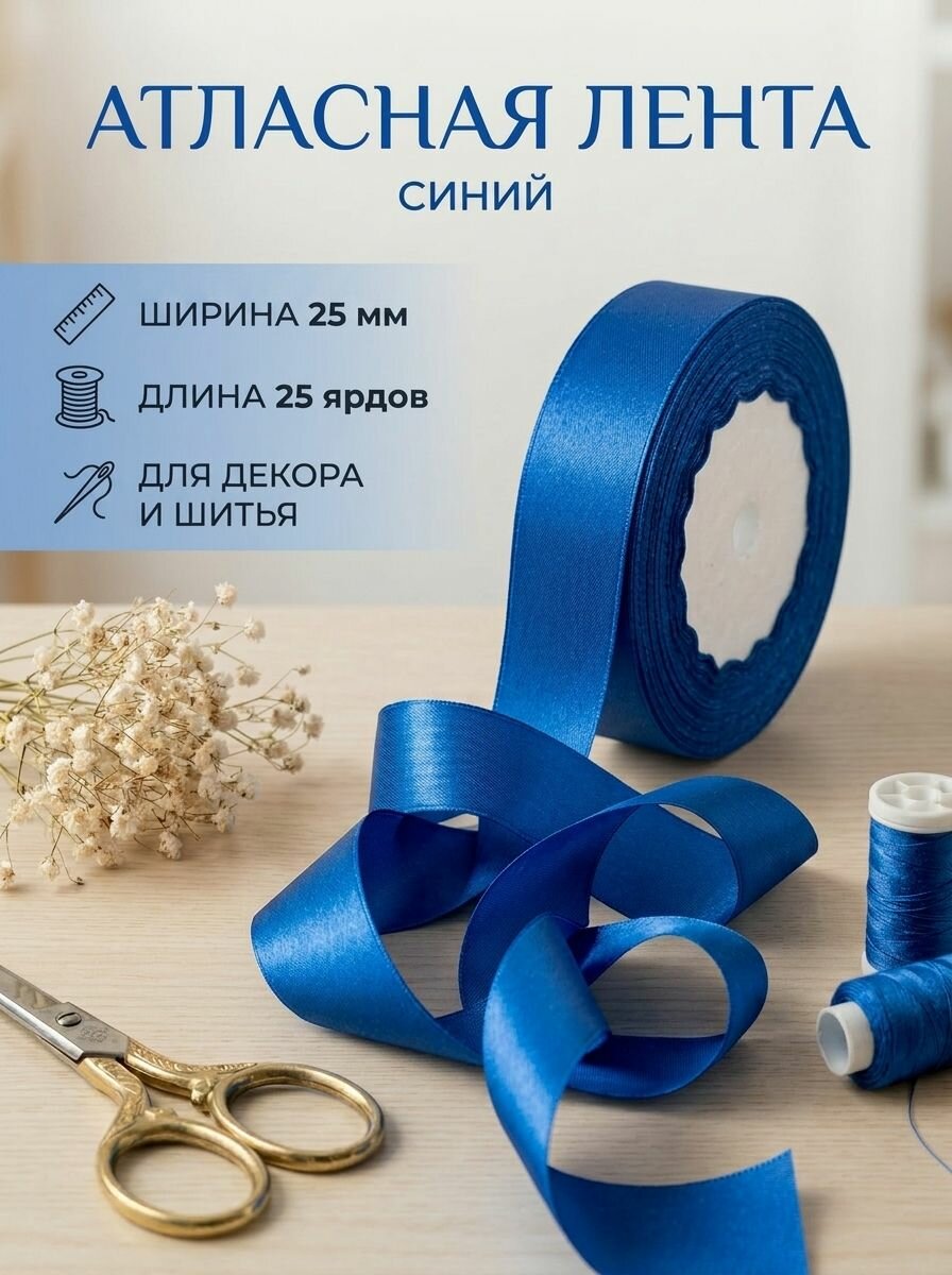 Лента атласная, синий 25мм/25 ярд, для декора и флористики
