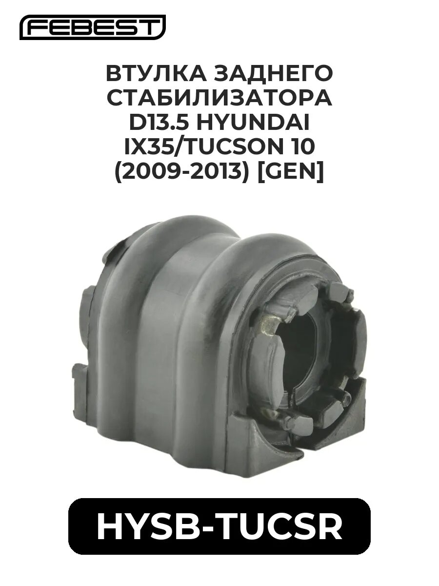 Втулка заднего стабилиз. d13.5 HYUNDAI IX35/TUCSON 10 (09.