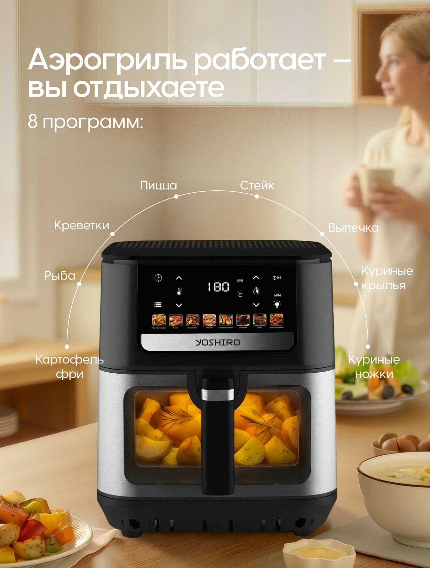 Аэрогриль Yoshiro YAF-F9012, 9 л, 8 программ, 1700 Вт, сенсорное управление, таймер, дисплей, книга рецептов, черный — фото 8