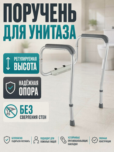 Изображение товара Поручень для унитаза опорный напольный, стойка-опора для туалета для инвалидов и пожилых