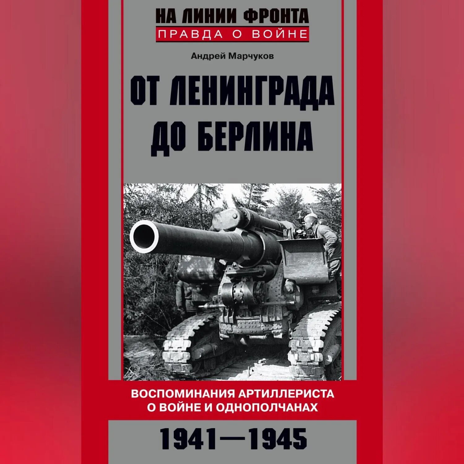 От Ленинграда до Берлина. Воспоминания артиллериста о войне и однополчанах. 1941–1945 [Аудиокнига]