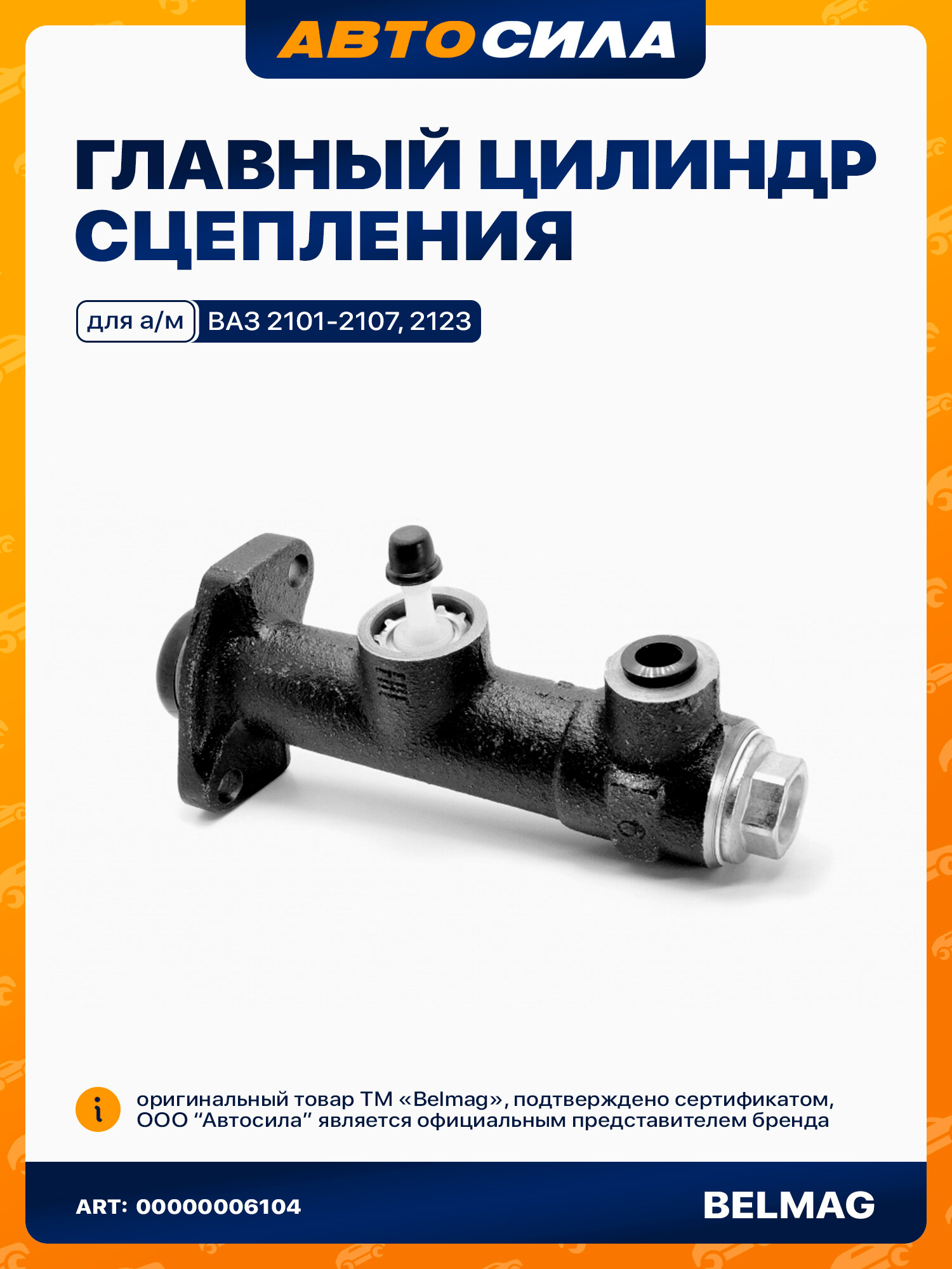 Цилиндр главный сцепления ВАЗ 2101-2107, 2123 Белмаг Оригинал BM.4163