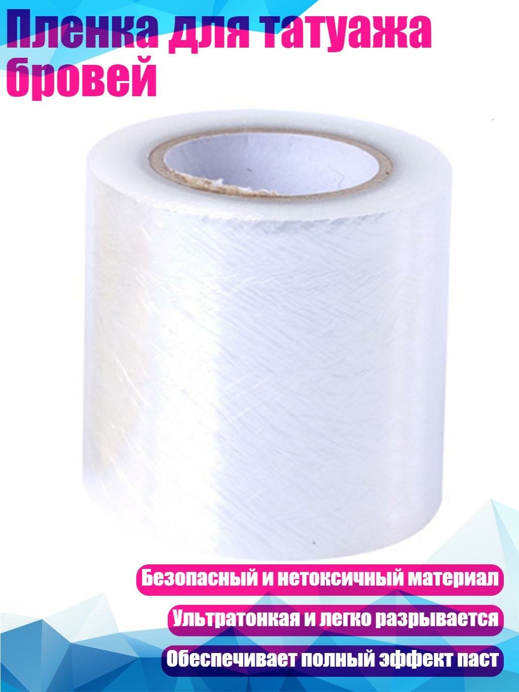 Пленка для татуажа бровей, 4.2 Пленка для татуировки