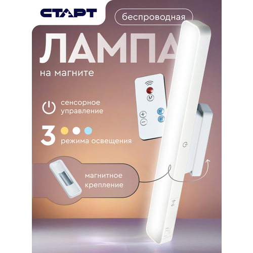 фото Светильник линейный светодиодный старт беспроводной на магните с пультом ду