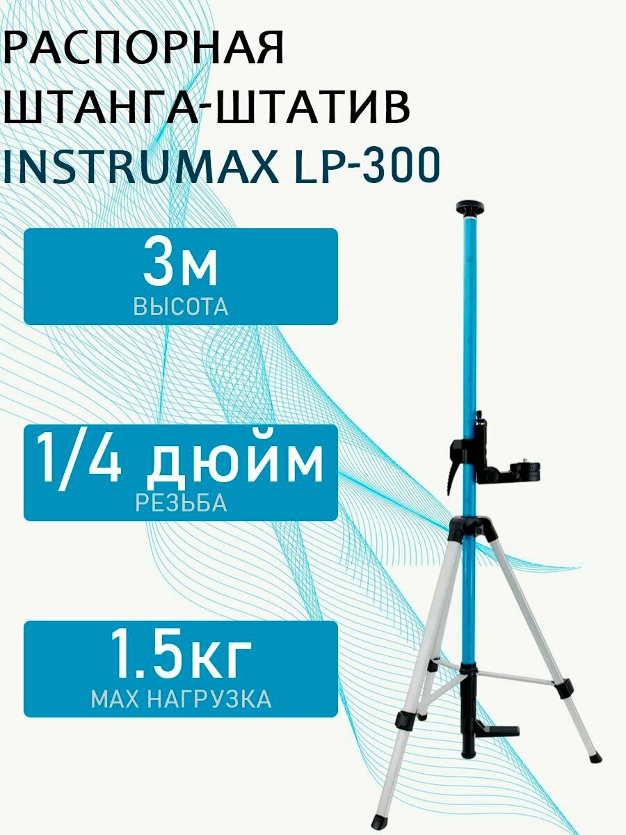 Штатив-штанга элевационный INSTRUMAX LP-300