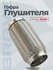 Гофра глушителя Interloсk 64*250