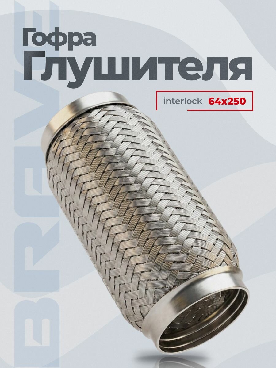 Гофра глушителя Interloсk 64*250