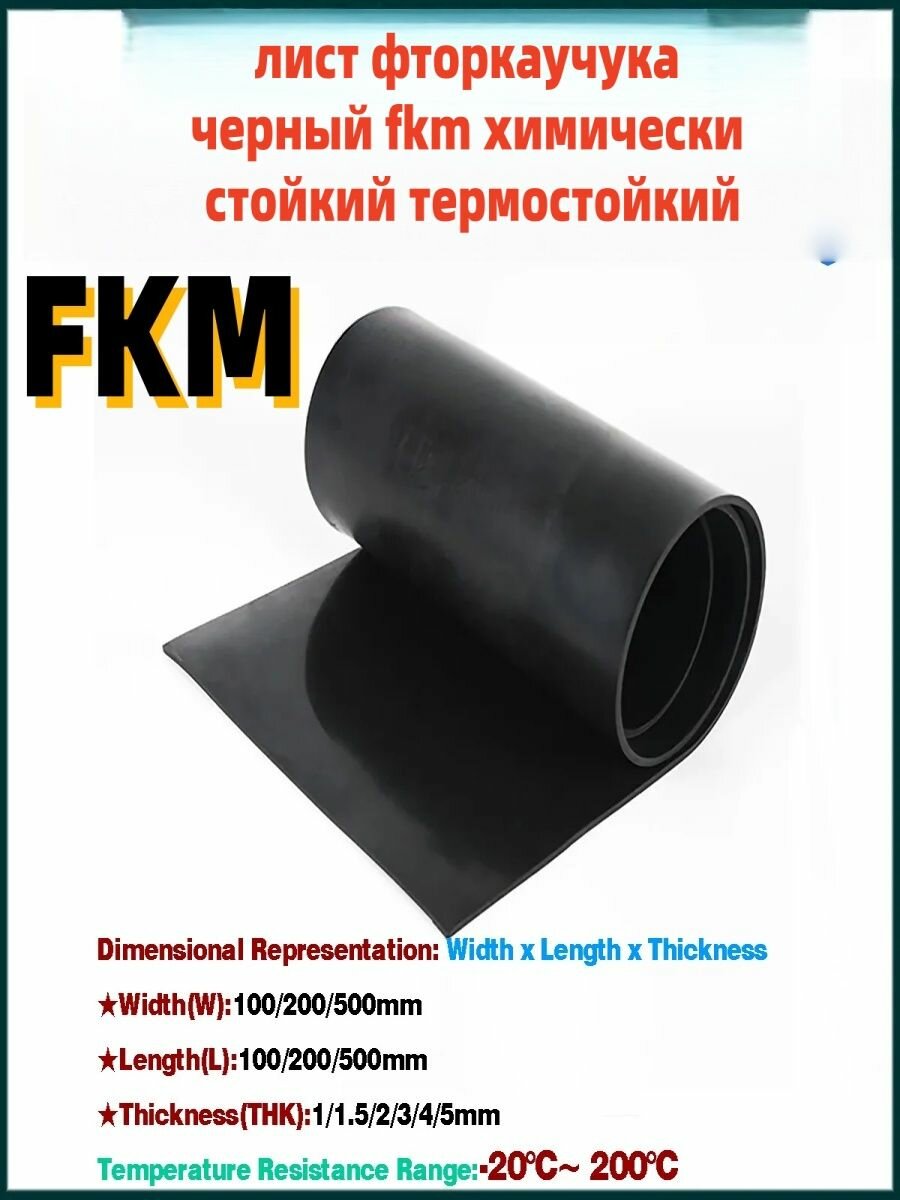 Лист фторкаучука черный fkm химически стойкий термостойкий1m*0.5m*2mm