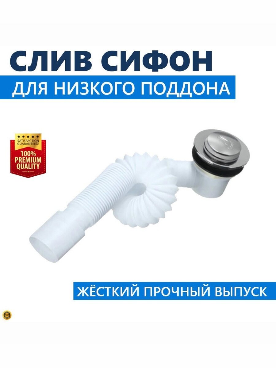 Слив сифон с Click-Clack клапаном для низких поддонов душевых кабин, прямоточный, длина 840 мм, жесткий выпуск 40 мм