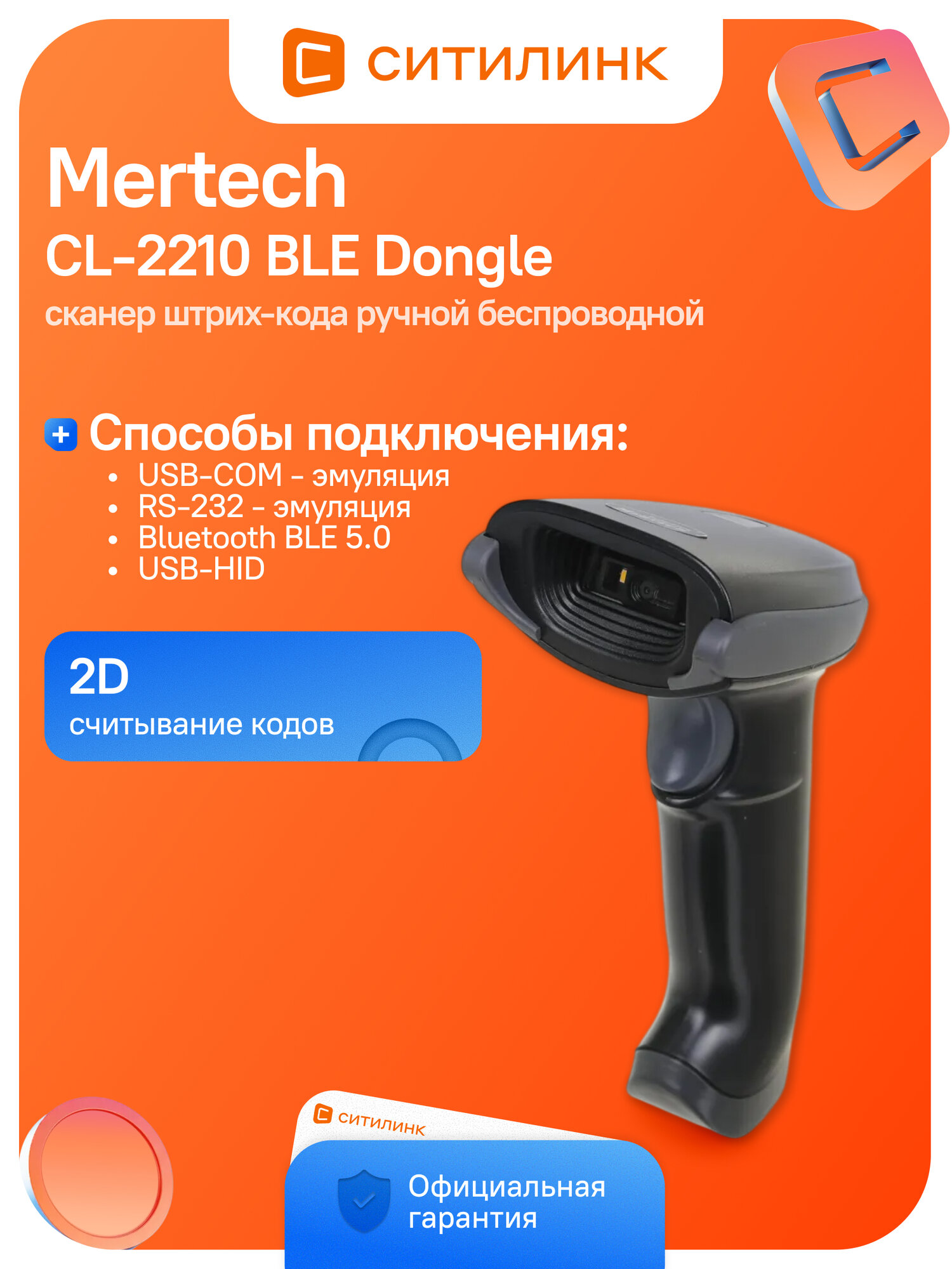 Сканер штрих-кода Mertech CL-2210 BLE Dongle 1D/2D черный (4794)