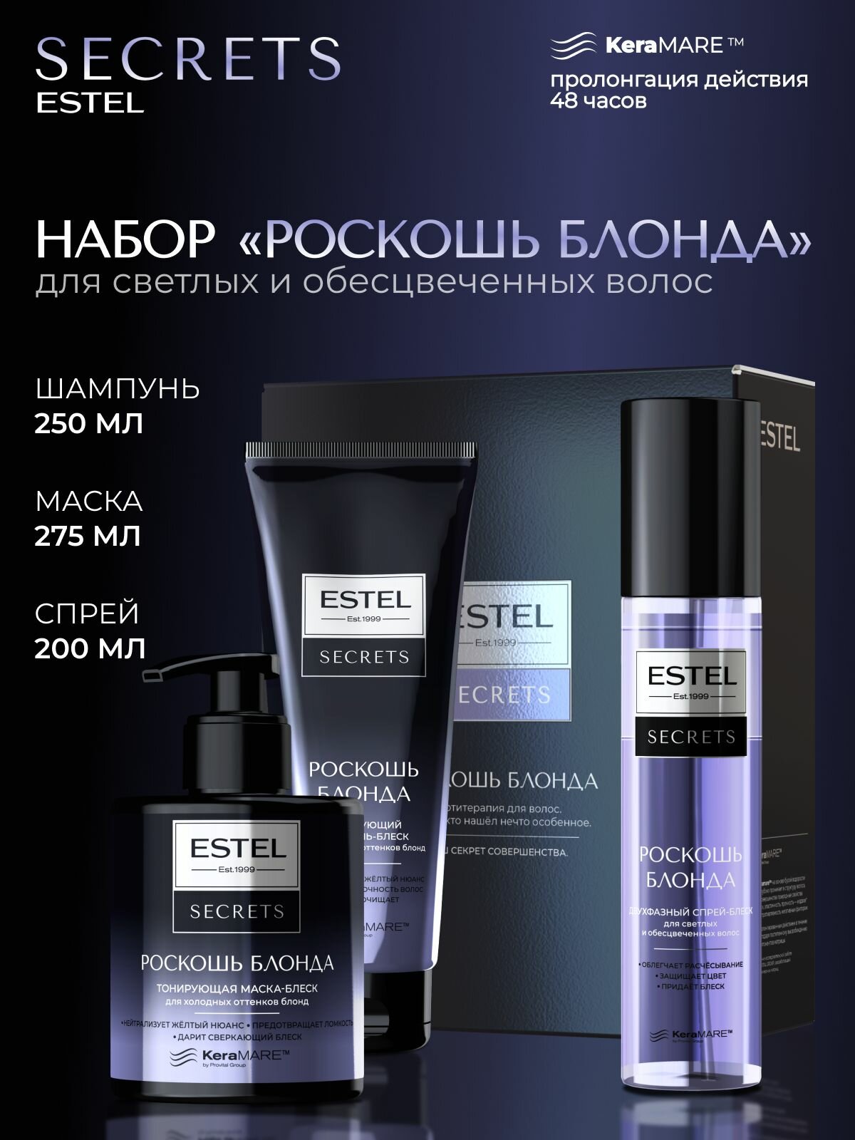 ESTEL Подарочный набор SECRETS для осветленных волос роскошь блонда (шампунь для холодных оттенков блонд 250 мл + маска 275 мл + спрей 200 мл)