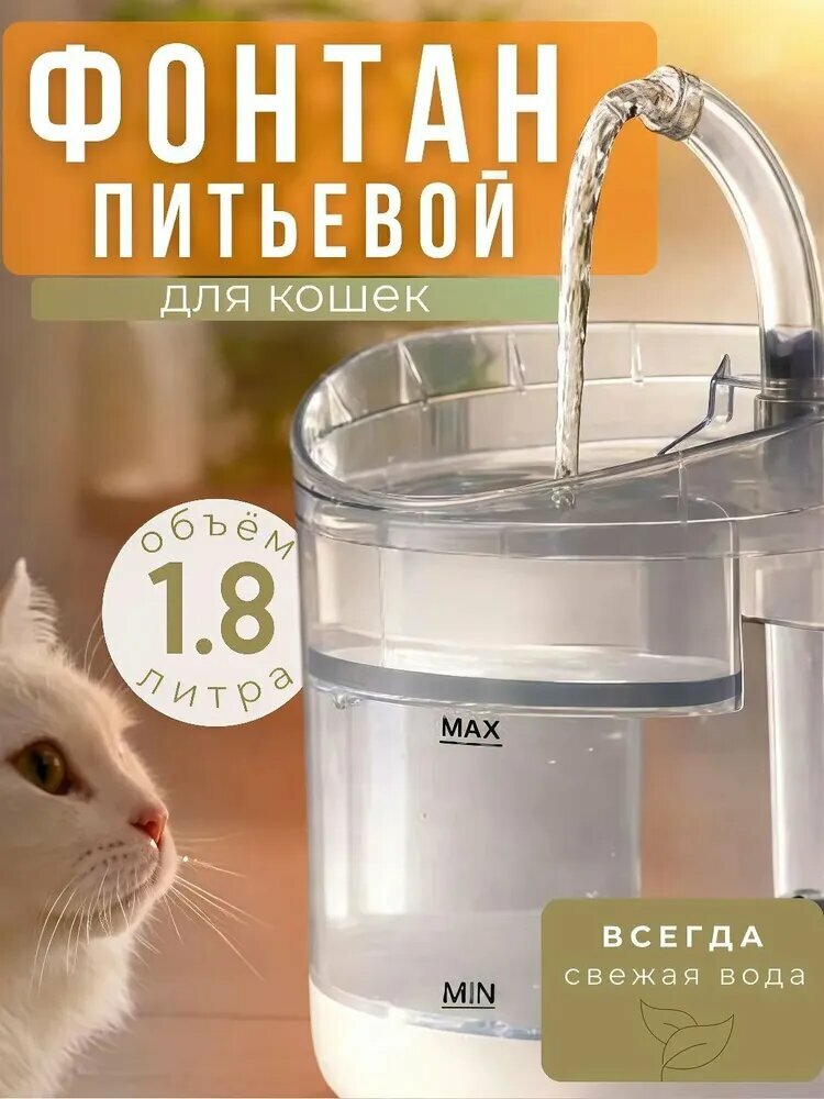 Фонтанчик для кошек питьевой, автоматическая поилка, поильник для кота