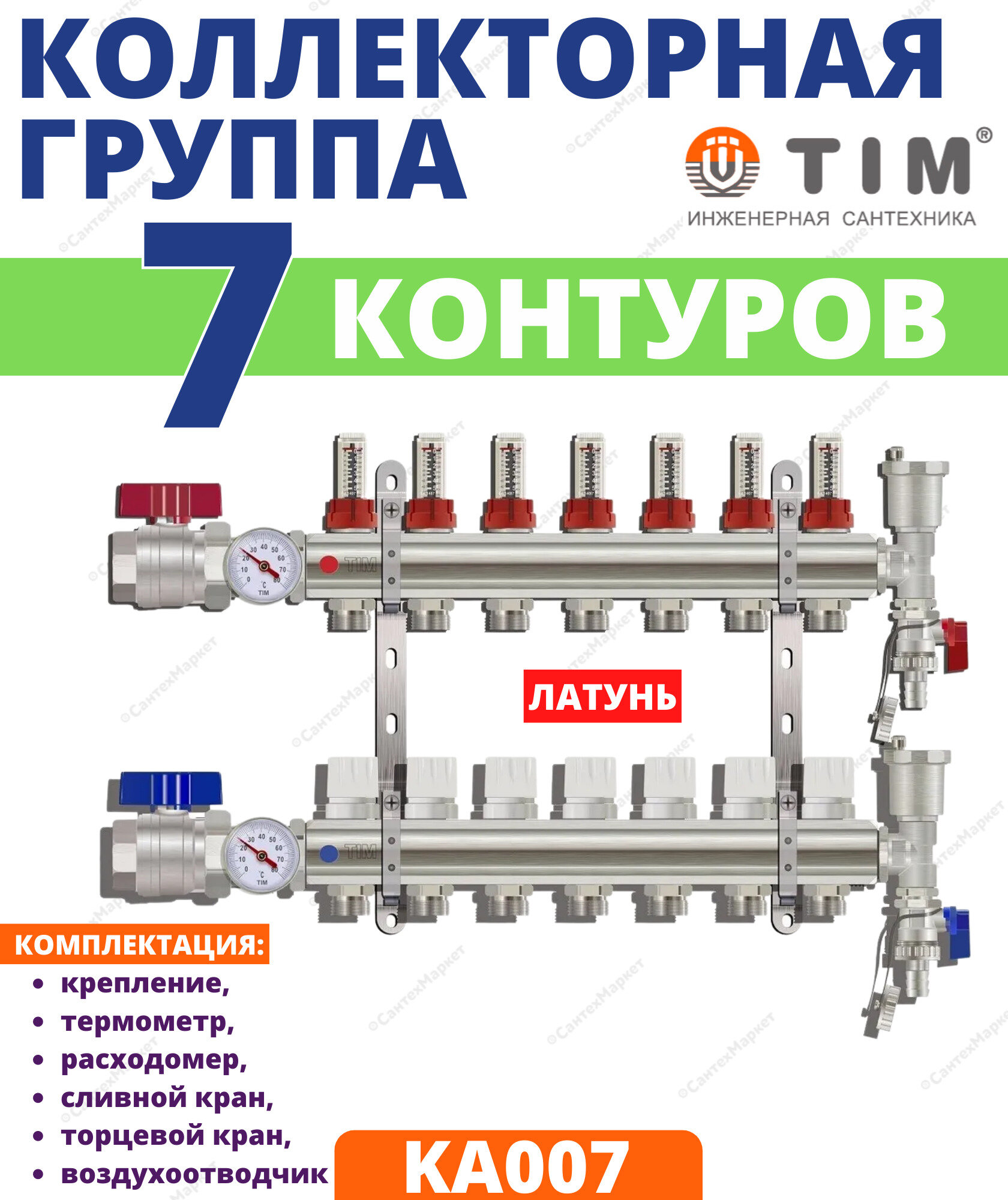 Коллекторная группа Tim (KA007) 1" ВР-ВР, 7 отводов 3/4", расходомер, воздухоотводчик, сливной кран, торцевой кран, термометр