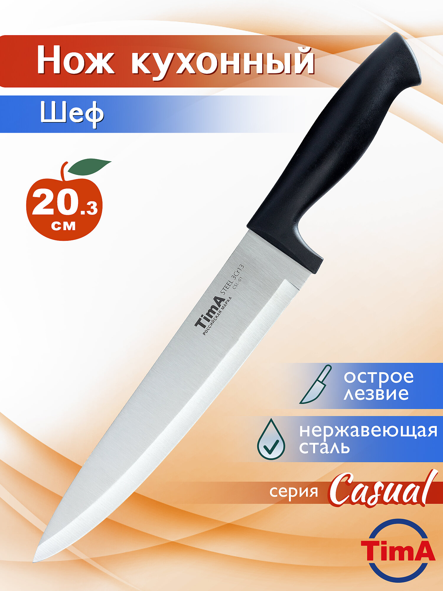Универсальный шеф нож кухонный поварской TimA 203 мм Casual