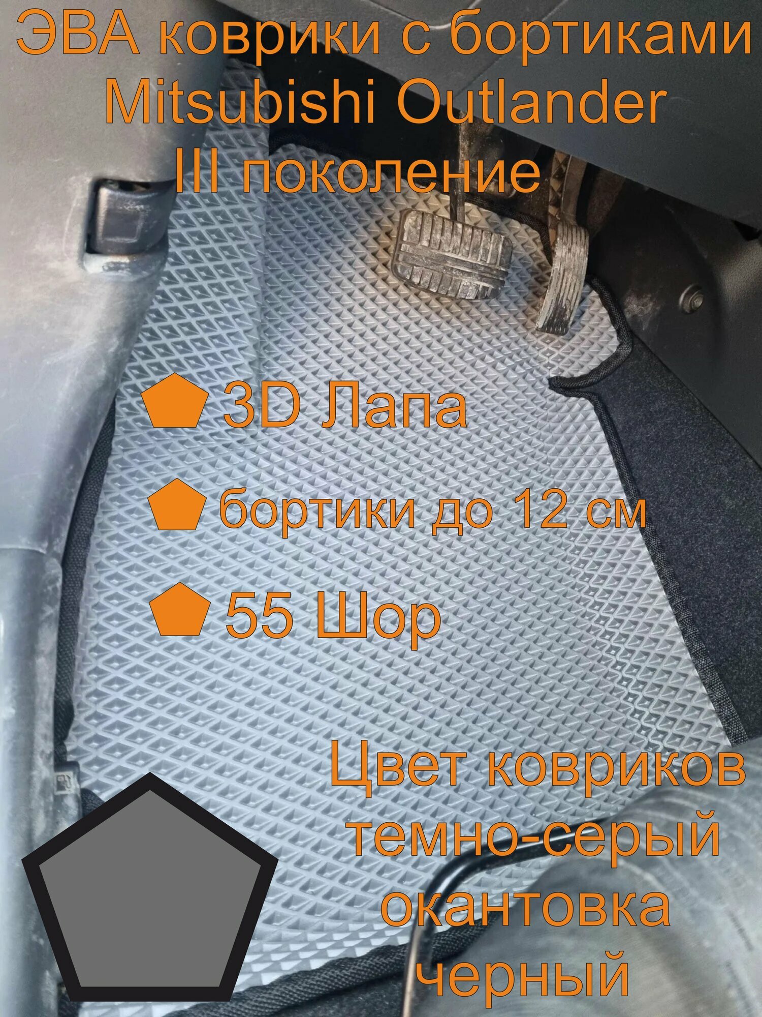 Mitsubishi Outlander III поколение эва коврики с бортиками, Митсубиши Аутлендер III поколение эва коврики с бортиками