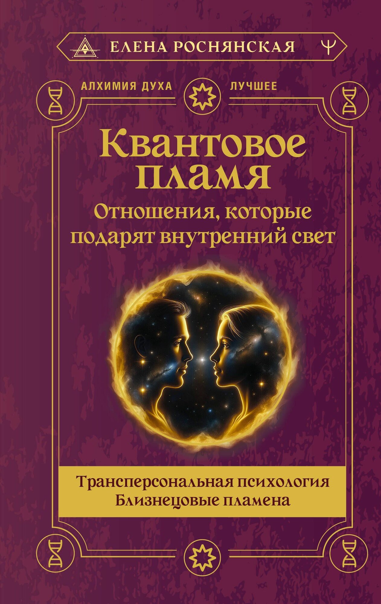 Квантовое пламя. Отношения, которые подарят внутренний свет АСТ