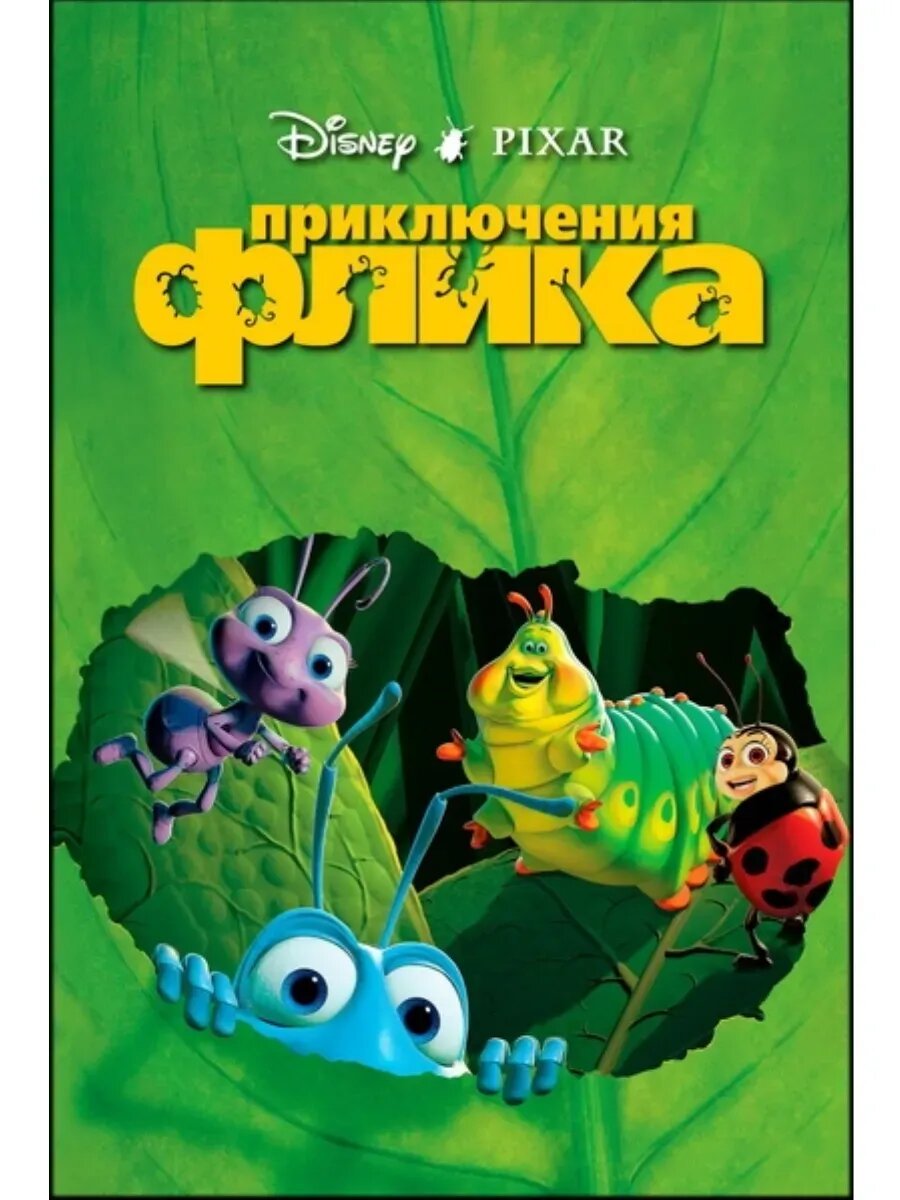 Приключения Флика (1998), на USB флешке.
