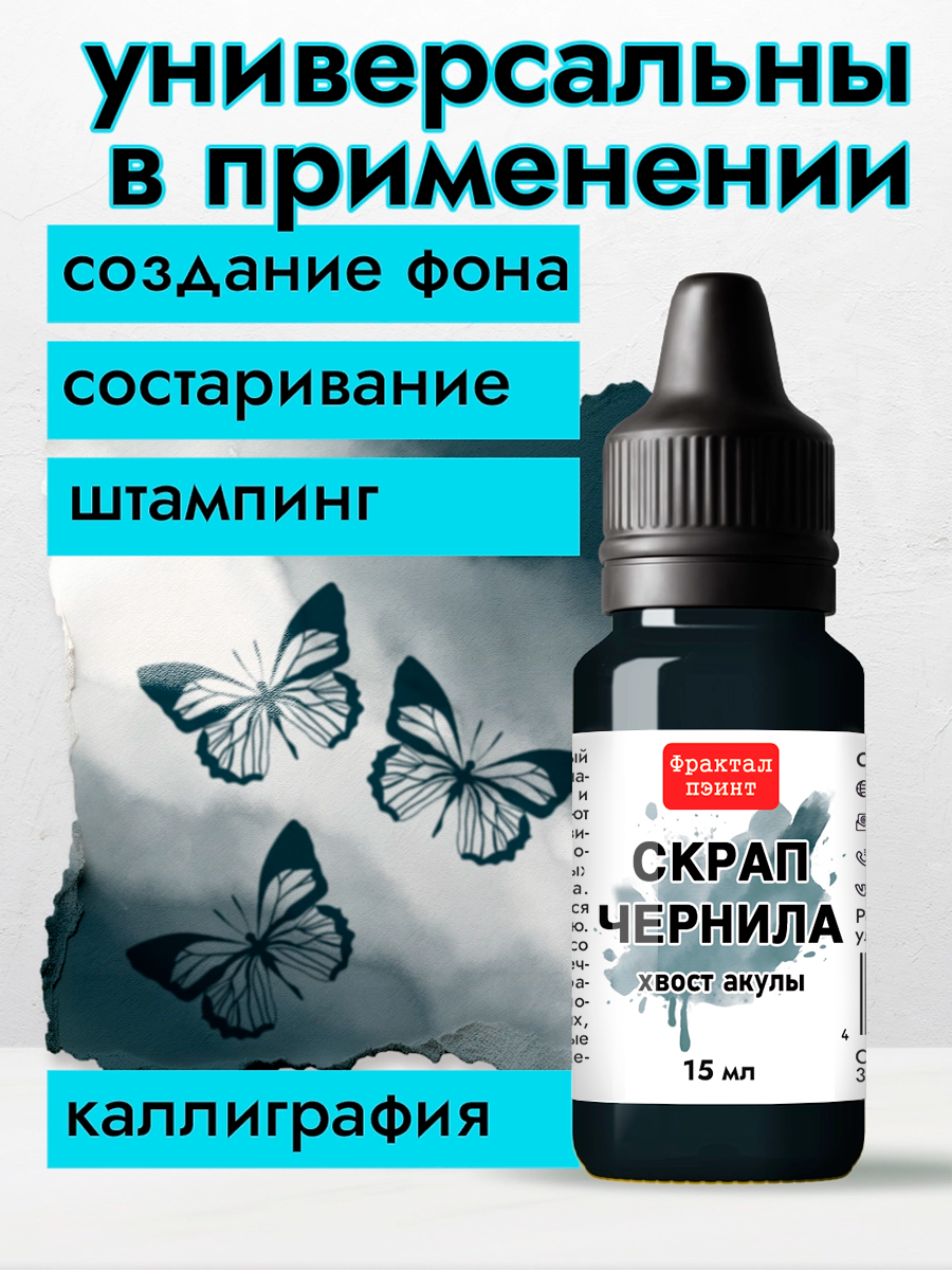 Скрап чернила "Хвост акулы" (15 мл) для творчества и декора Fractal Paint — фото 1