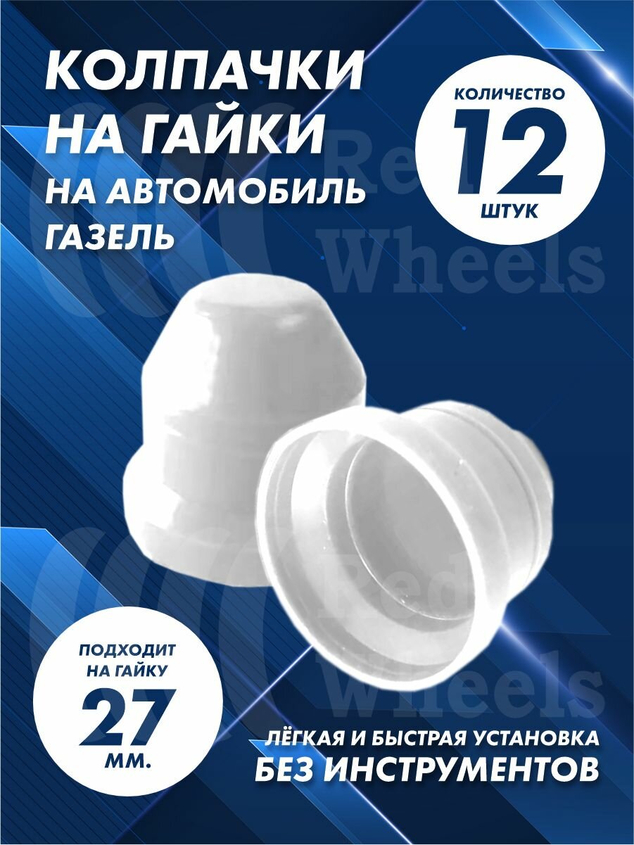 Колпачки на Газель