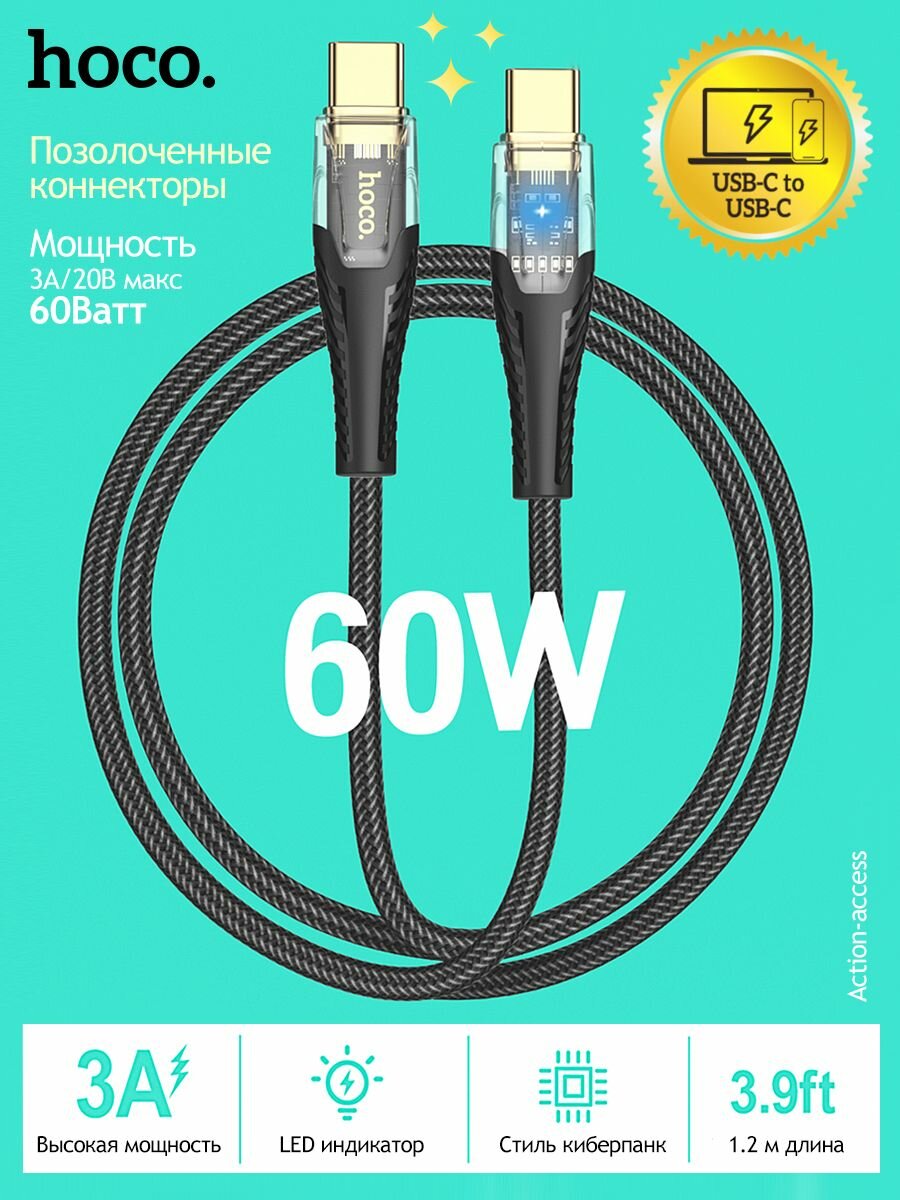 Кабель для быстрой зарядки устройств USB-C мощностью 60 Вт с плетеной оплеткой, позолоченный, длина 1.2 м, 3А Fast Charging Cable 60W Hoco UC121 Crystal
