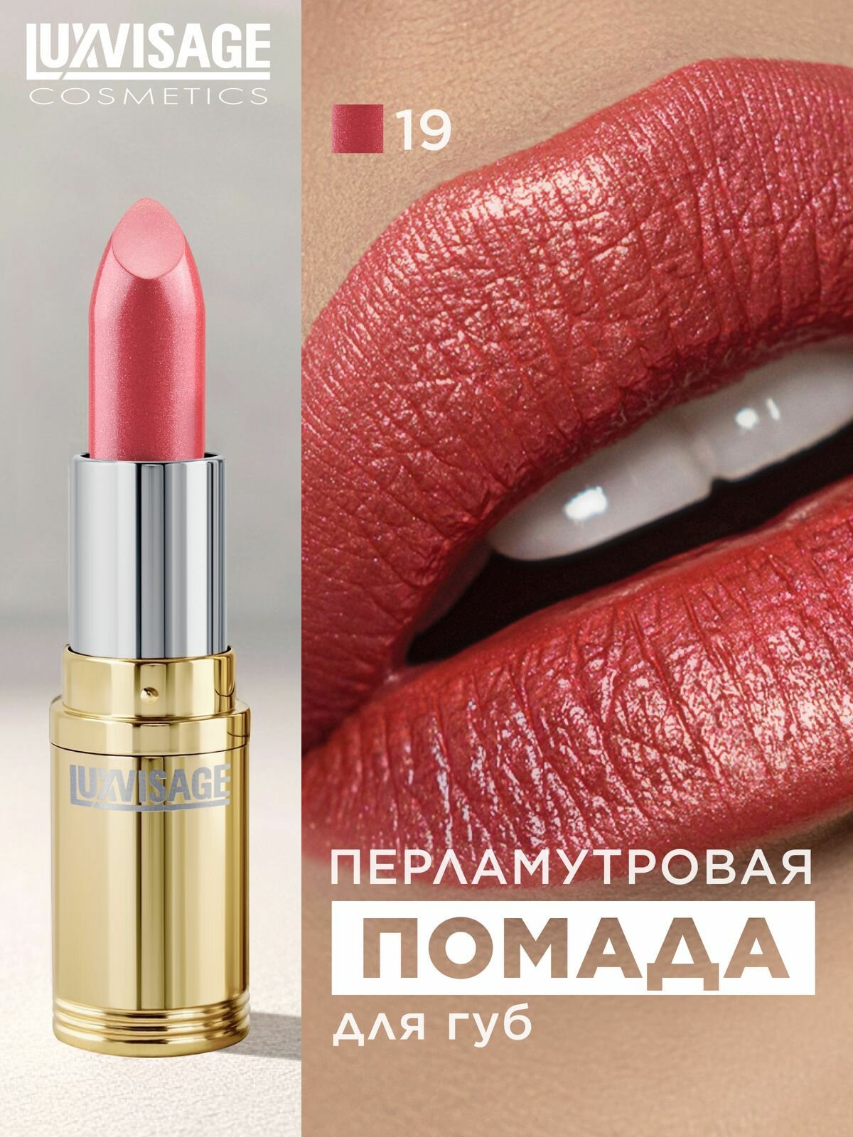 LUXVISAGE Губная помада, 4 г, тон 19