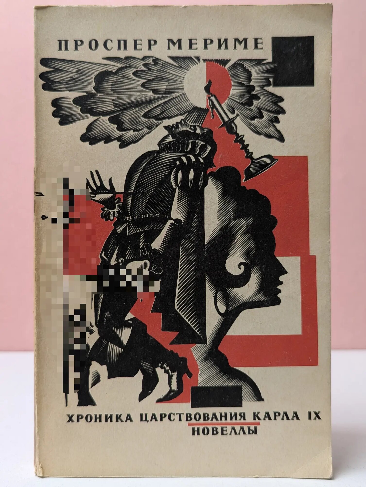 Хроника царствования Карла IX. Новеллы Мериме Проспер 1975