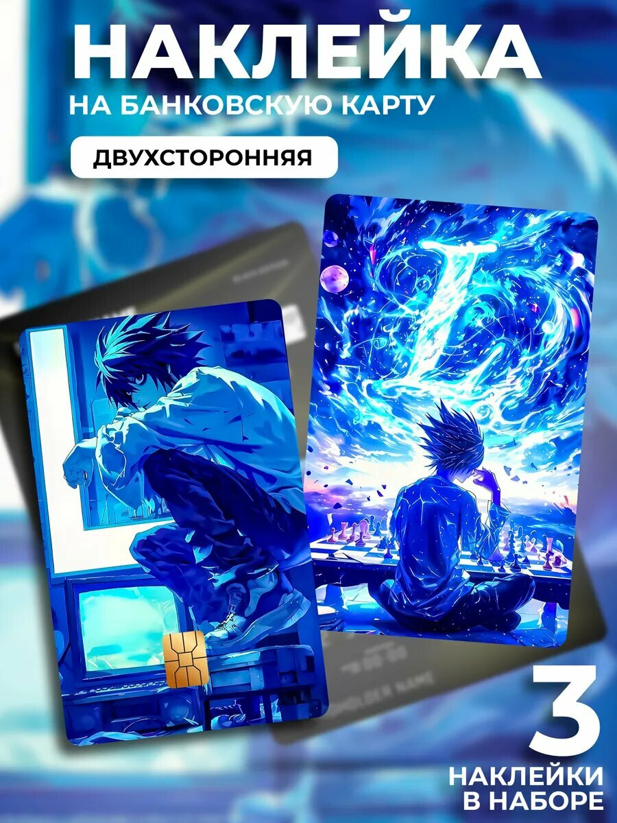 Наклейка на банковскую карту Эл (L Lawliet)